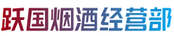 鹤壁浚县烟酒回收:茅台酒,老酒,洋酒,虫草,烟酒,鹤壁浚县跃国烟酒经营部