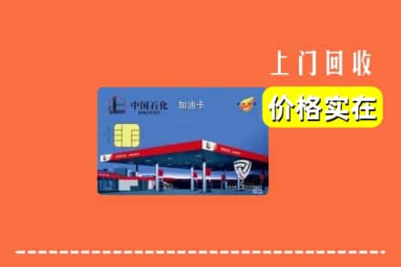 鹤壁浚县回收加油卡