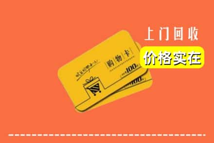鹤壁浚县回收购物卡
